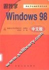 跟我学Windows 98中文版 实用操作指南 封面