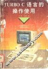 TURBO C 语言的操作使用 封面
