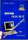 活学巧用DOS命令 封面