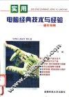 实用电脑经典技术与经验  硬件特辑 封面
