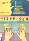 中英文电脑打字基础 封面