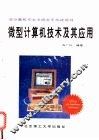 微型计算机技术及其应用 封面