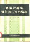 微型计算机硬件接口实用编程 封面