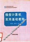 微型计算机实用基础教程 封面