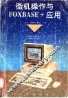 微机操作与FOXBASE+应用 封面