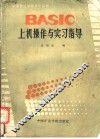 BASIC上机操作与实习指导 封面