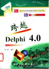 跨越 Delphi 封面