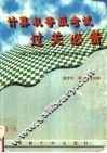 计算机等级考试过关必备 二级 FOXBASE+复习指导与强化练习 封面