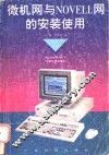 微机网与Novell网的安装使用 封面