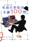 电脑打字版式正误100例 封面