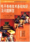 电子表格技术基础知识及问题解答 封面