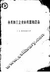 鱼类加工企业的机器和设备 封面