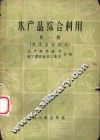 水产品综合利用  第1辑  鱼类主体部分 封面