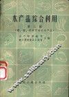 水产品综合利用  第3辑  虾、蟹、贝类及其它水产品 封面