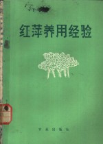 红萍养用经验 封面