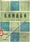 水库网箱养鱼 电子书封面
