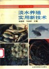 淡水养殖实用新技术 封面