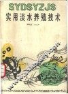 实用淡水养殖技术 封面