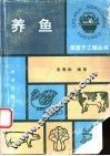 养鱼 封面