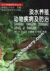 淡水养殖动物疾病及防治 封面