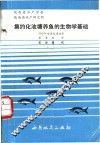 集约化池塘养鱼的生物学基础 封面