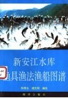 新安江水库渔具渔法渔船图谱 封面