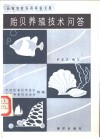 贻贝养殖技术问答 电子书封面