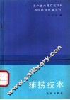 捕捞技术 封面
