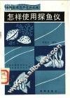 怎样使用探鱼仪 封面