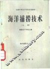 海洋捕捞技术  上 封面