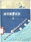 渔具模式试验 封面