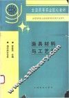 渔具材料与工艺学 封面