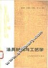 渔具材料与工艺学 封面