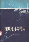 拖网设计与使用 封面