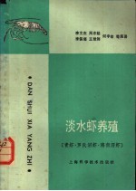淡水虾养殖  青虾、罗氏沼虾、海南沼虾 封面