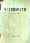 农药残留量分析与检测 封面