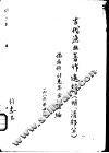 古代渔业著作选辑  明、清部分  鱼经 封面
