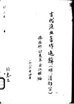古代渔业著作选辑  明、清部分  蛎蜅志 封面