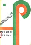 种植业系统分析与优化控制方法 封面