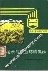 核技术与农业环境保护 电子书封面