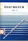 养鱼高产新技术汇编 封面