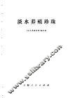 淡水养殖珍珠 封面