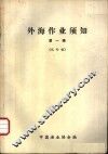 外海作业须知  第1辑  试行稿 封面