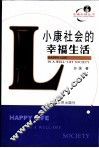 小康社会的幸福生活 封面