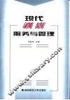 现代酒店服务与管理 封面