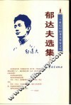 郁达夫选集  上 封面