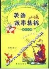 英语故事集锦：少年儿童英语故事大赛用书 封面