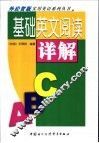 基础英文阅读详解 封面