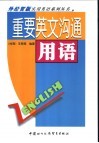 重要英文沟通用语 封面