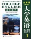 全新版大学英语1同步课堂  高级版·适合水平较高者使用 封面